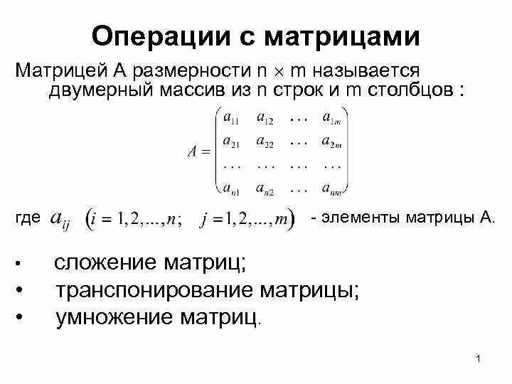 Элементы первой строки матрицы