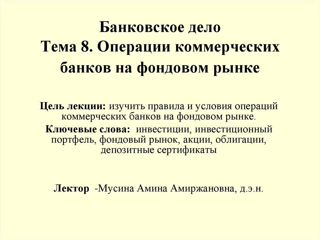 Операции банка на фондовом рынке. Фондовые операции коммерческого банка это операции. Нетрадиционные операции коммерческих банков.