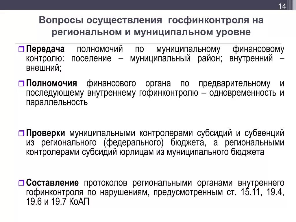 Вопросы государственного финансового контроля.. НПА государственного финансового контроля. Государственный финансовый контроль полномочия. Органы внутреннего государственного финансового контроля.