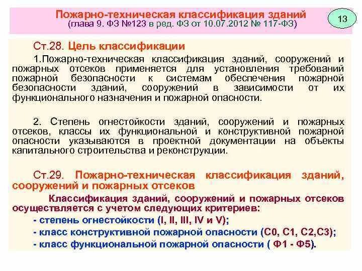 Требования пожарной безопасности к зданиям и сооружениям. Пожарно техническая классификация. Пожарно-техническая классификация зданий, сооружений, строений. Классификация зданий по огнестойкости и пожарной опасности. Какая степень огнестойкости