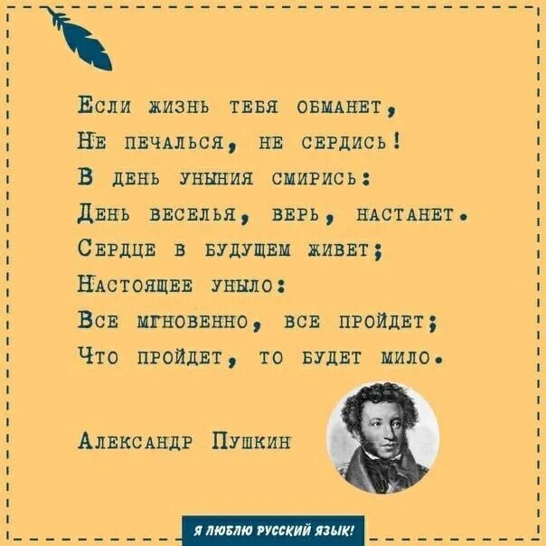 Стихи Пушкина если жизнь обманет. Если жизнь тебя обманет. Стих Пушкина если жизнь тебя обманет текст. Стих если жизнь тебя обманет Пушкин. Пушкин уныние