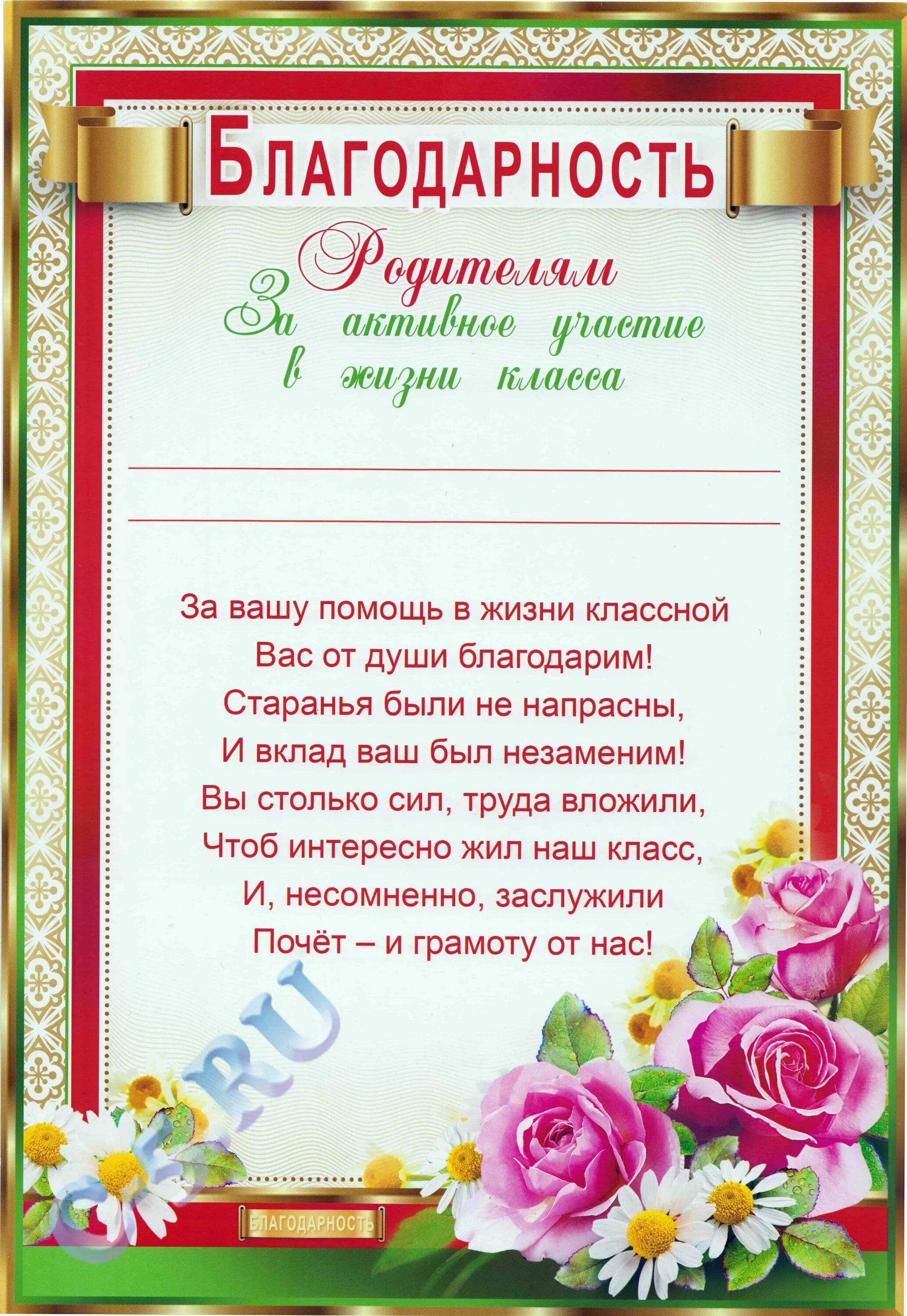 Благодарственное родителям от школы. Благодарственные слова родителям за активное участие в жизни школы. слова благодарности для родителей. благодарность для родителей. слова благодарности роди.
