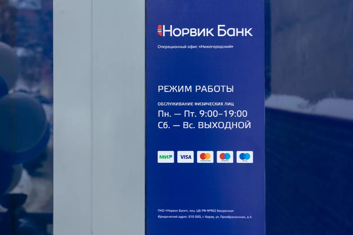 Норвик банк вклады физических. Норвик банк. пао норвик банк. офис норвик банка. норвик банк отделения.