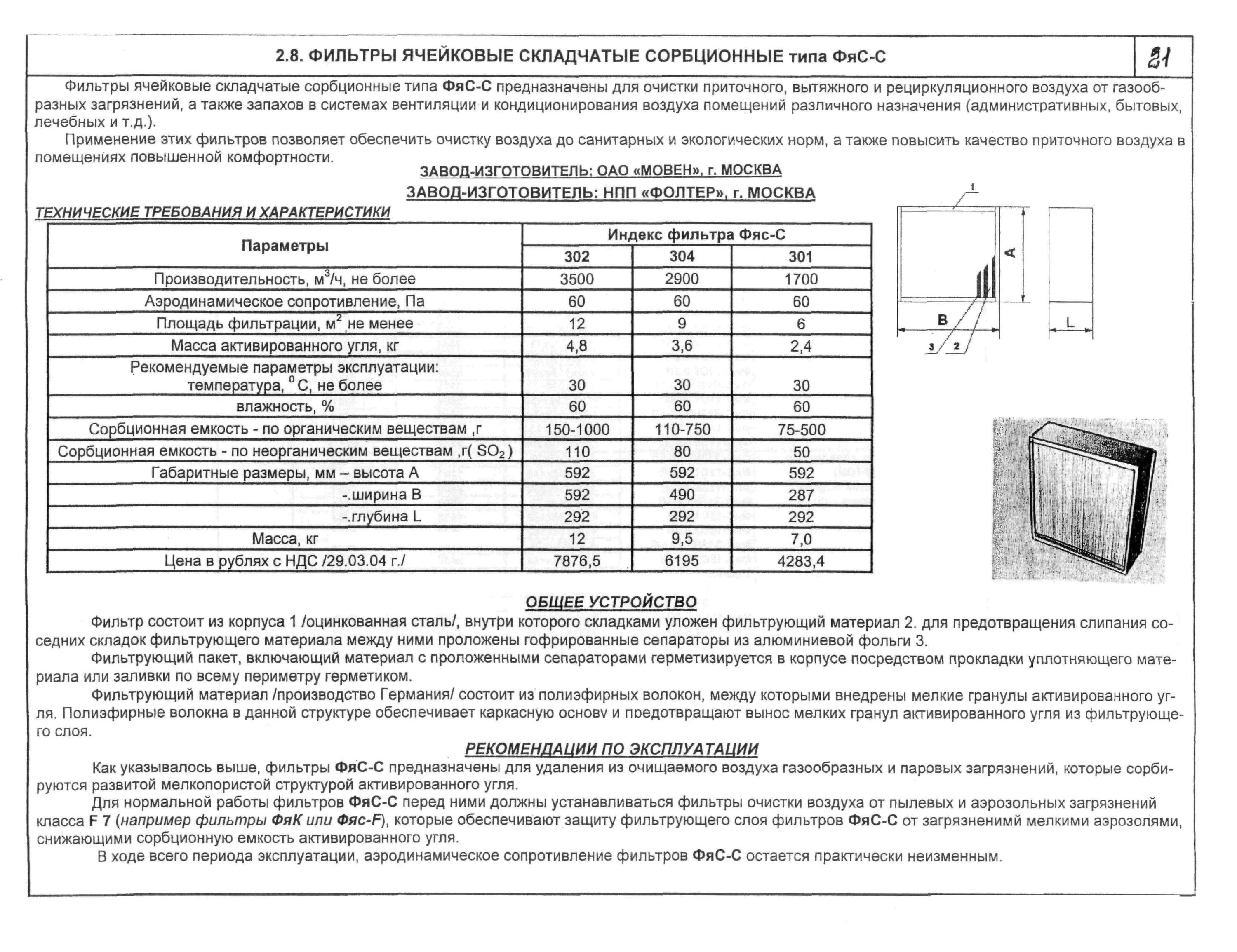 секция складчатых фильтров типа ссф 2/3х2 п. вес фильтра масляного отработанного. пропускная способность фильтра для воды 1 микрон. класс очистки фильтра g4. сопротивление фильтра f5.