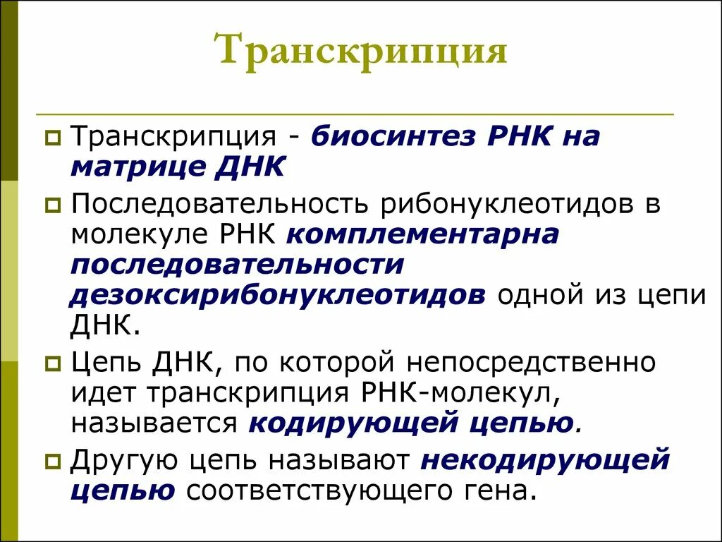 Трански. Транскрипция. Транскрипция э. Инскрипция. Действие транскрипция