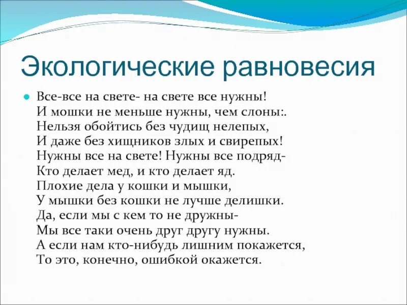 Все все на свете нужны. Экологическое равновесие в природе. Все-все на свете на свете нужны и мошки не меньше нужны чем слоны. Нужны все на свете почему.