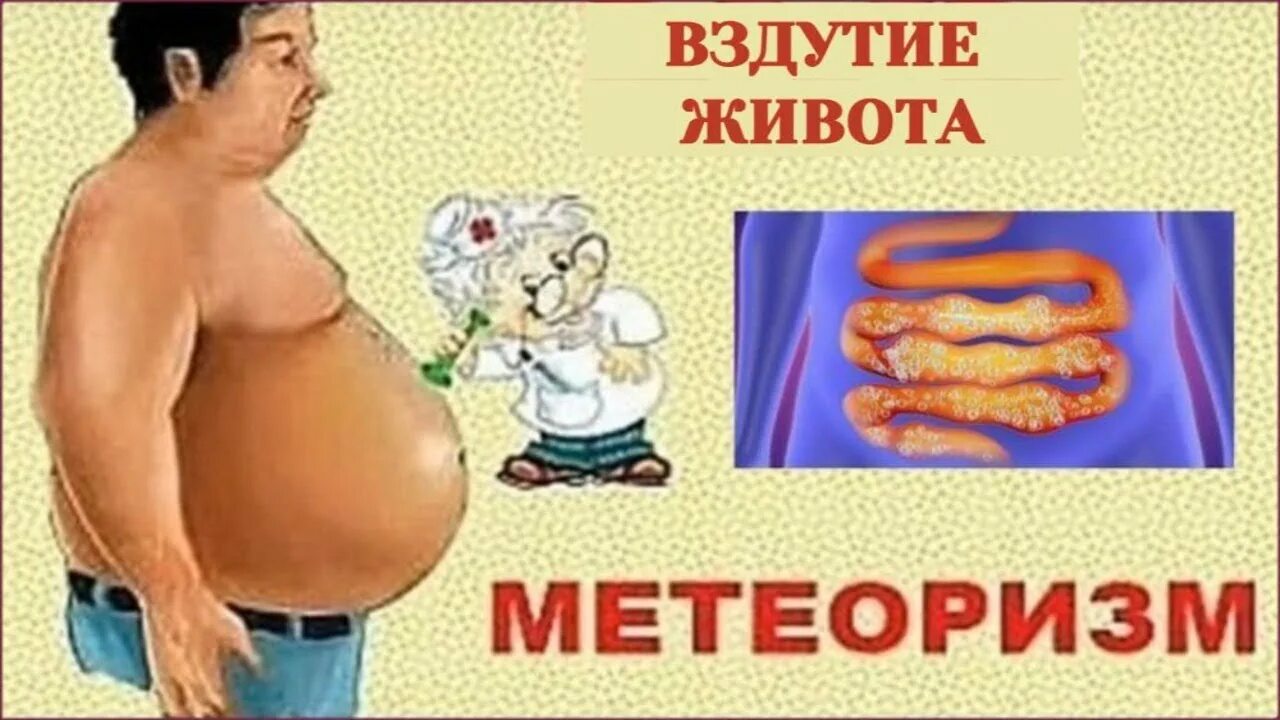 Постоянный метеоризм. Метеоризм. Вздутие живота метеоризм.