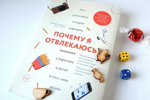 Книга дефицит внимания