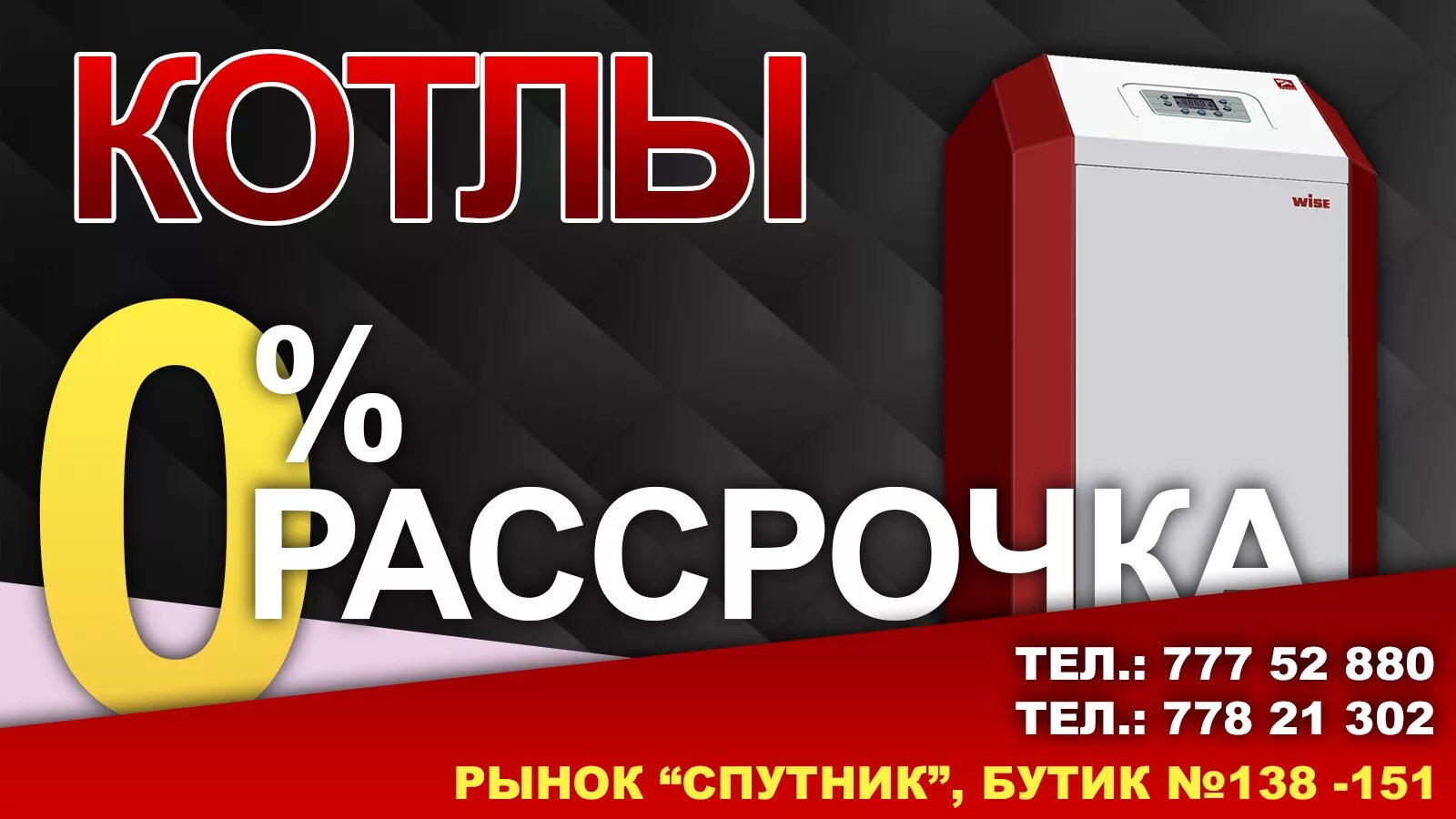 Кемерово купить в рассрочку. Рассрочка. Котлы в рассрочку. Отопление в рассрочку. Рассрочка котлов.