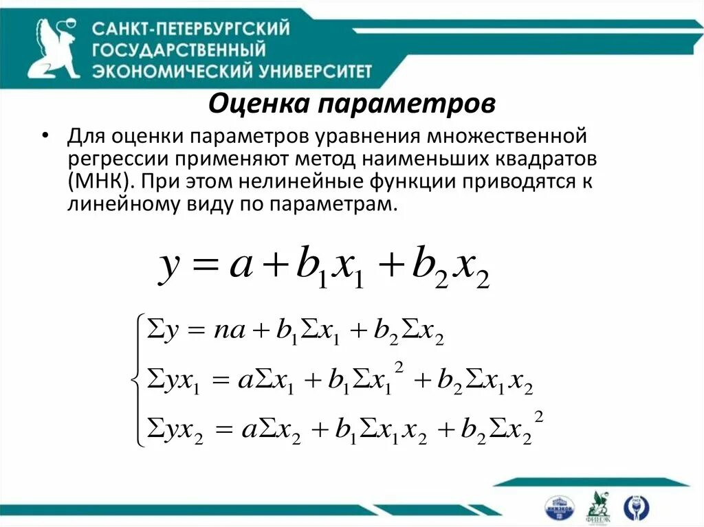 Оценка множественных регрессий. Метод наименьших квадратов линейная регрессия. Оценка параметров уравнения регрессии методом наименьших. МНК оценки множественной регрессии. МНК оценки параметров множественной линейной регрессии.