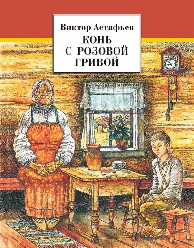 Автор рассказа конь с розовой. В п астафьев книга конь с розовой гривой. Автор рассказа конь с розовой. Главный герой конь с розовой гривой астафьев. В п астафьев конь с розовой гривой.