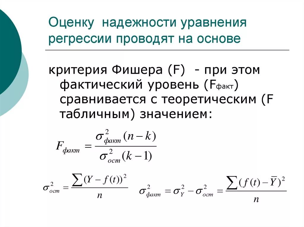 Уровень значимости регрессии. Оценка надежности уравнения регрессии. Оценить надежность уравнения регрессии. Надежность уравнения регрессии и его параметров это. Оценка параметров уравнения регрессии.