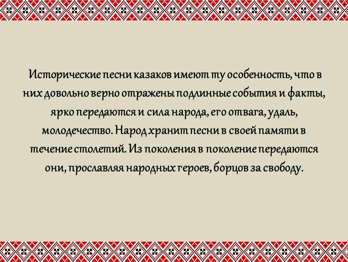 Слова музыки казаки. Казачьи песни презентация. Особенности казачьих песен. Характеристика казачьей песни. Казачья тема для презентации.