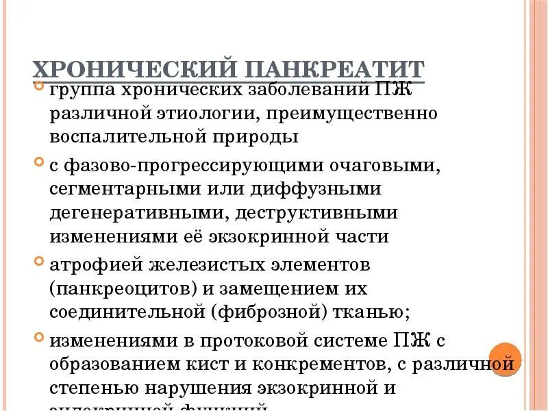 Хронический панкреатит презентация. Хронический панкреатит симптомы. Дисметаболический хронический панкреатит. Панкреатит сообщение кратко. Вторичный панкреатит