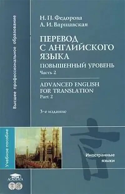 Продвинутый перевод. Учебники уровень Advanced. Advanced English for translation Part 2 Федорова Варшавская. А. В. Фёдоров книги по переводу. Практический курс перевода английский язык.