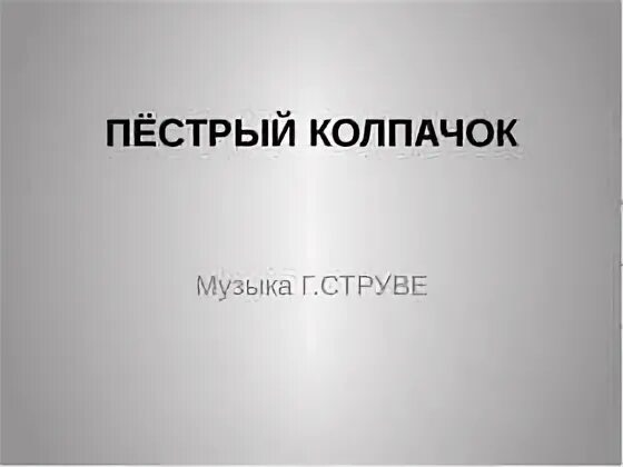 Текст песни колпак. Пестрый колпачок. Струве пестрый колпачок. Пестрый колпачок слова. Пестрый колпачок струве Соловьева.