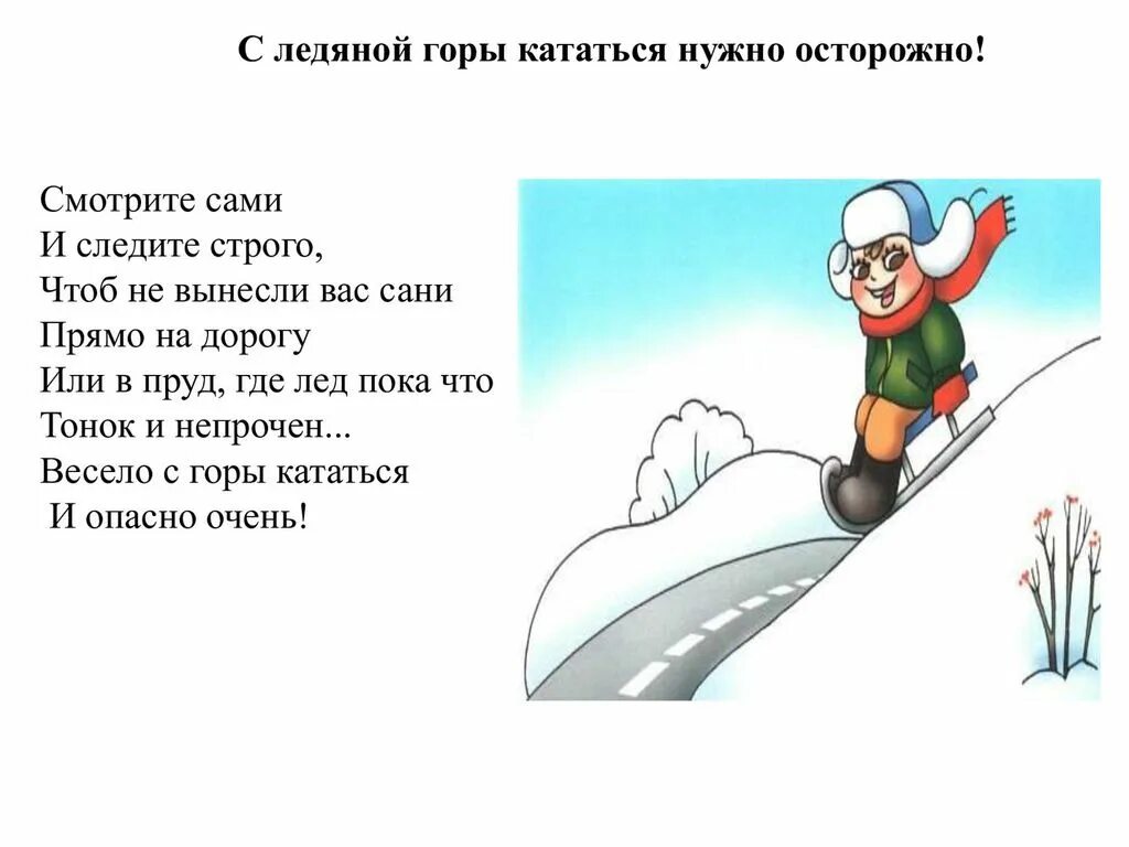 Стихи про безопасность зимой. Стишок про катание с горок. Стих про безопасность зимой для детей. Стихи о катании с горки. Составь характеристику ребята катались на санках