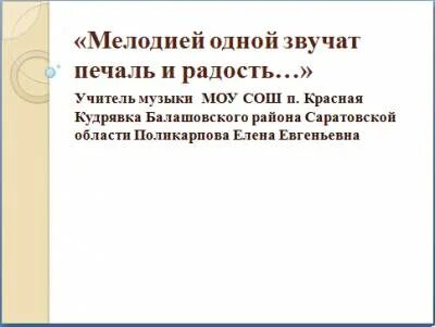 Мелодией одной звучат печаль и радость