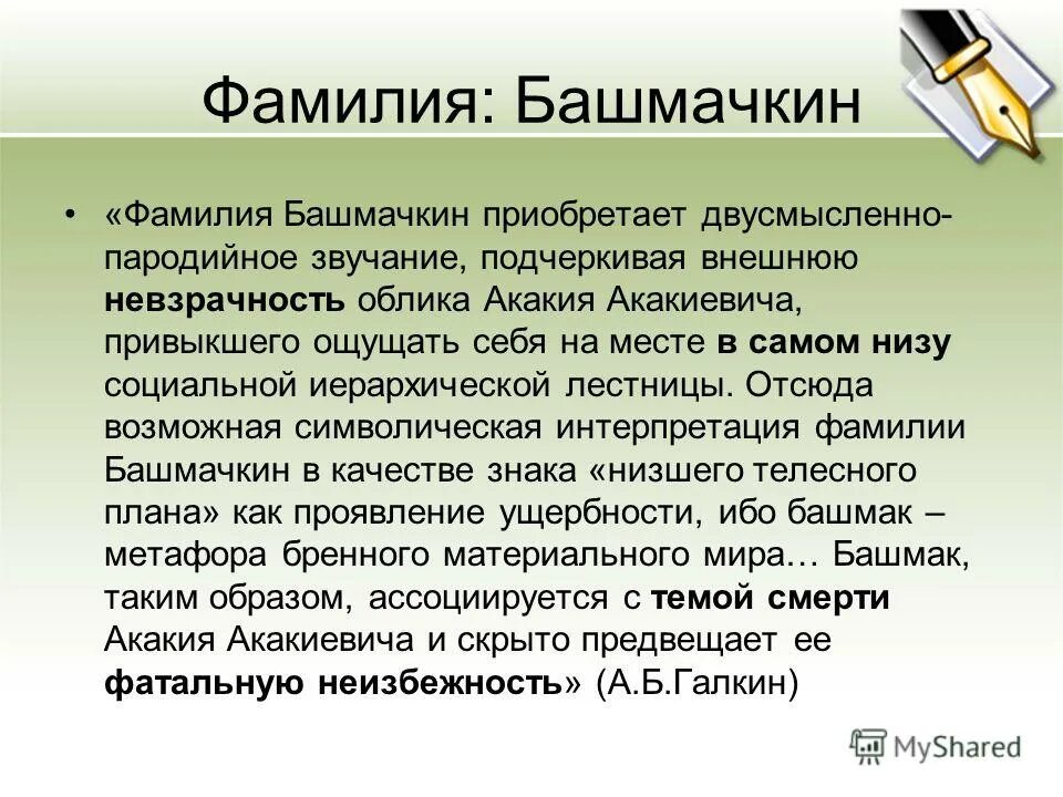 Почему фамилия башмачкин. Герои повести шинель. Почему фамилия башмачкин. Башмачкин говорящая фамилия. Почему фамилия башмачкин.