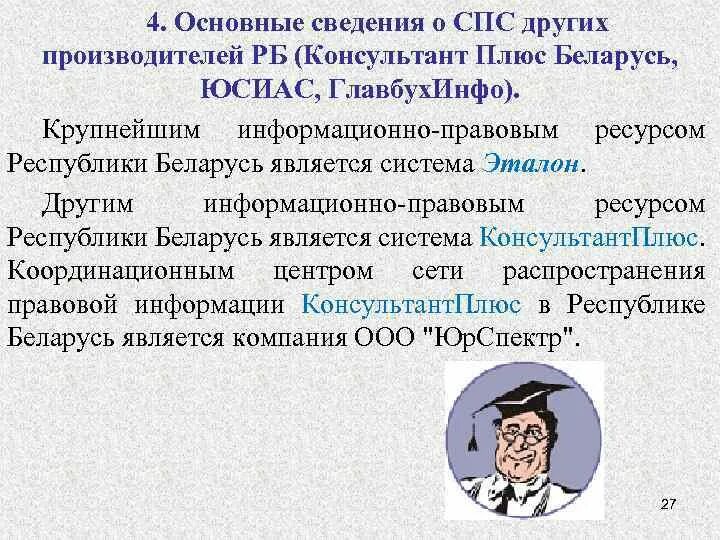 Эталон справочно-правовая система. Информационно-правовые системы РБ. Справочно правовые системы консультант плюс и Эталон. Технологии поиска информации в справочно-правовых системах..