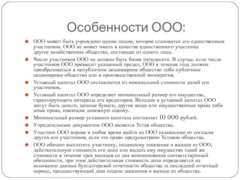 Учредители ооо рф. Особенности ООО. Общество с ограниченной ОТВЕТСТВЕННОСТЬЮ характеристика. Особенности деятельности общества с ограниченной ОТВЕТСТВЕННОСТЬЮ. Основные особенности ООО.