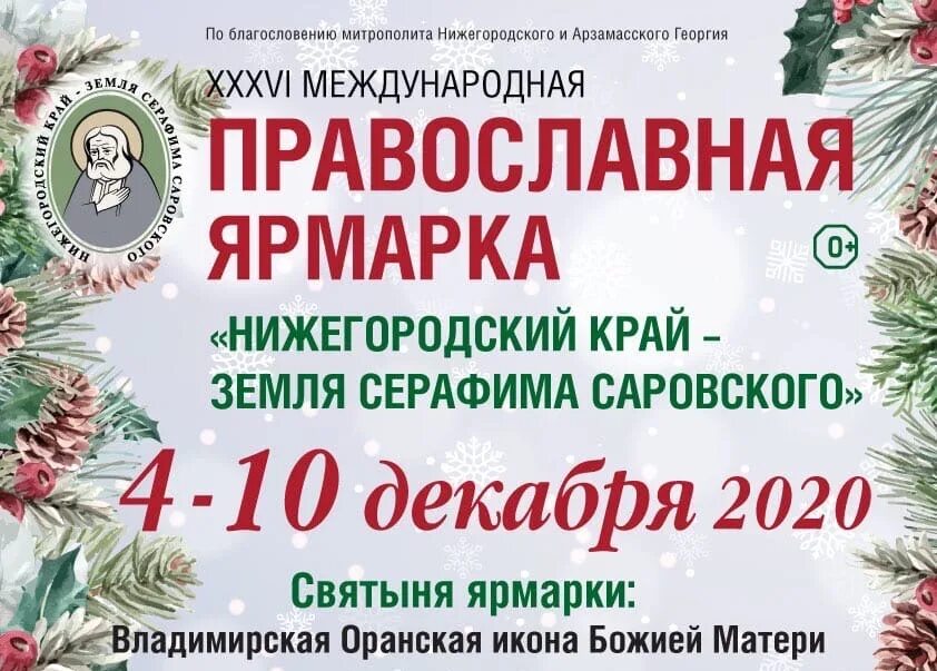 Расписание православных ярмарок на вднх. Нижегородская православная ярмарка. Православная ярмарка в Нижнем Новгороде. Православная ярмарка в Нижнем Новгороде в 2022 году. Православная ярмарка на Нижегородской Ярмарке.