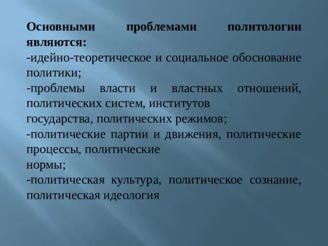 Проблема политической науки. Проблемы политологии. Центральная проблема политологии. Основной вопрос политологии. Основные проблемы политологии.