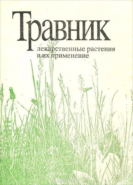 Книги про травы. Травник лекарственные растения. Обложка лекарственные травы. Книга на траве. Обложка для травника.