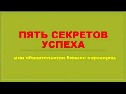 Секрет пять