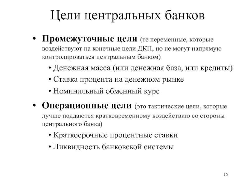 Основная цель политики банка. Цели монетарной политики центральных банков.. Операционная цель денежно-кредитной политики. Цели денежной кредитной политики банка. Цели деятельности ЦБ.