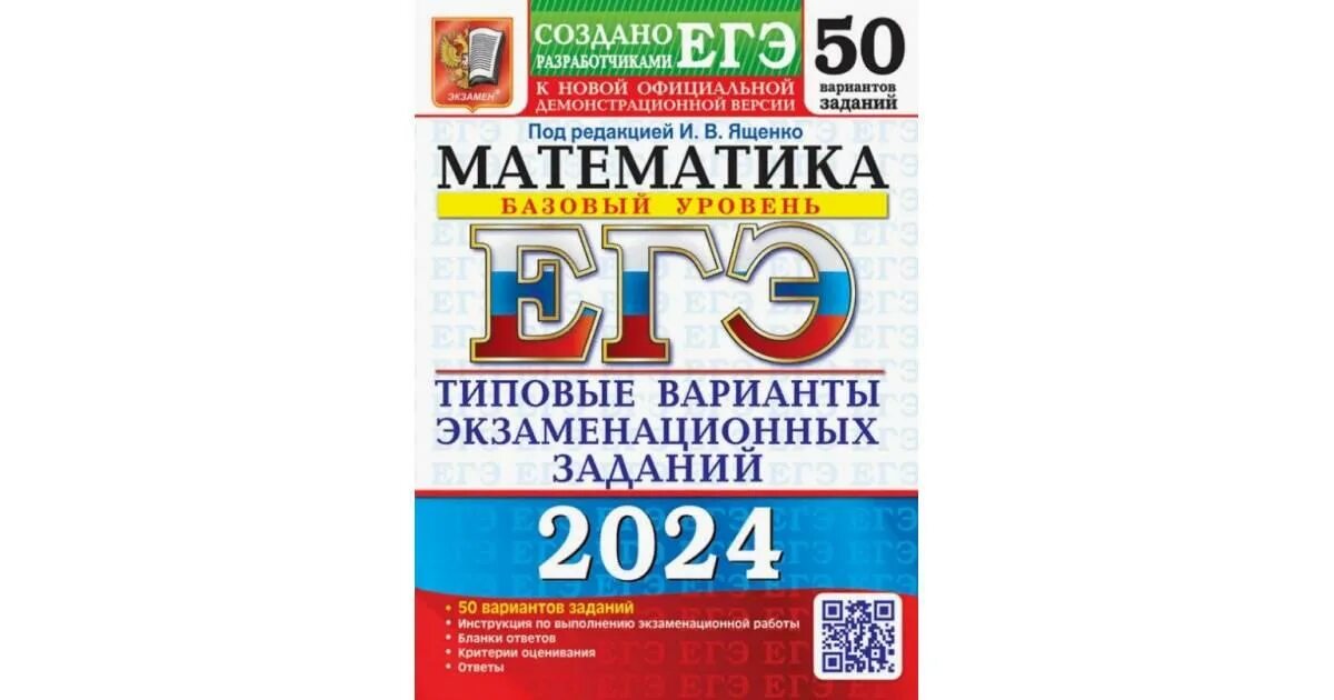 Экзамен профиль 2024. Ященко ЕГЭ 2023 математика база 50 вариантов. ЕГЭ математика база 2023 Ященко. Математика базовый уровень ЕГЭ 2023 Ященко. Ященко ЕГЭ 2022 математика.