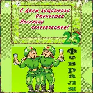 Спасибо за поздравление с 23