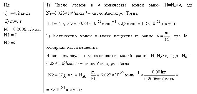 Сколько моль атомов кислорода. Сколько атомов содержится в ртути. Число молекул в 2 моль воды равно. Определите число атомов в 0,2 моль. Определите массу атома m0 ртути HG.