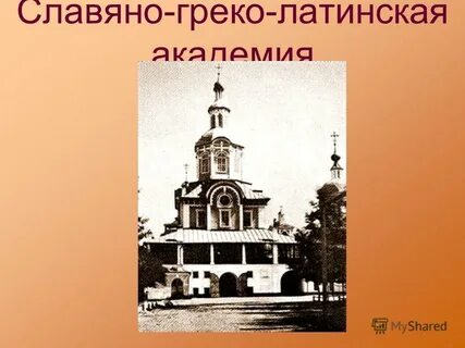 Основание греко латинской академии