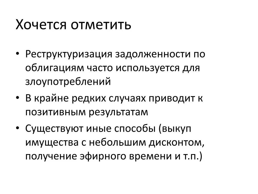 Реструктуризация долгов это простыми словами. Реструктуризация задолженности. Реструктурирование задолженности это. Реструктуризация задолженности предприятия презентация. Виды реструктуризации долга.