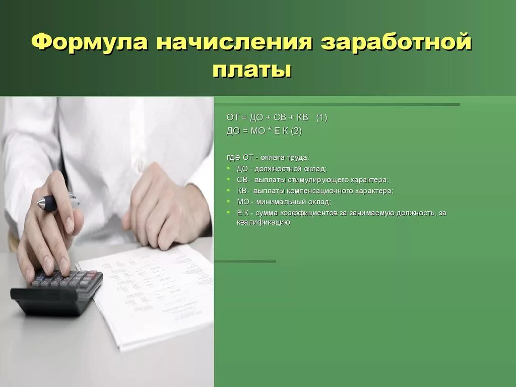 Операция начисление заработной платы. Начисление заработной платы. Порядок начисления зарплаты. Начисления на заработную плату. Порядок расчета заработной платы.