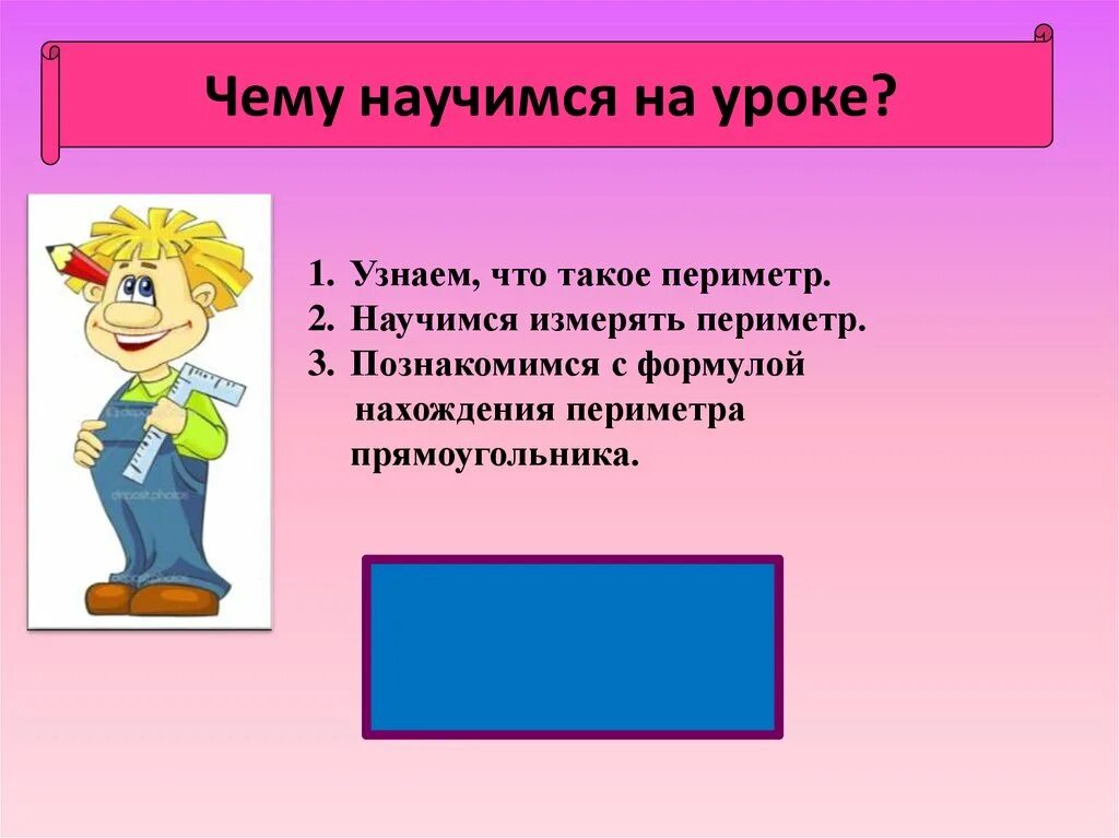 Периметр прямоугольника. Прямоугольник 2 класс. Урок математики периметр прямоугольника. Урок прямоугольник 2 класс.