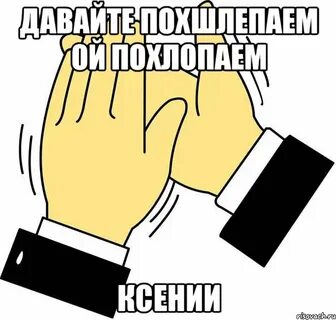 На улице хлоп хлоп залетай на танцпол