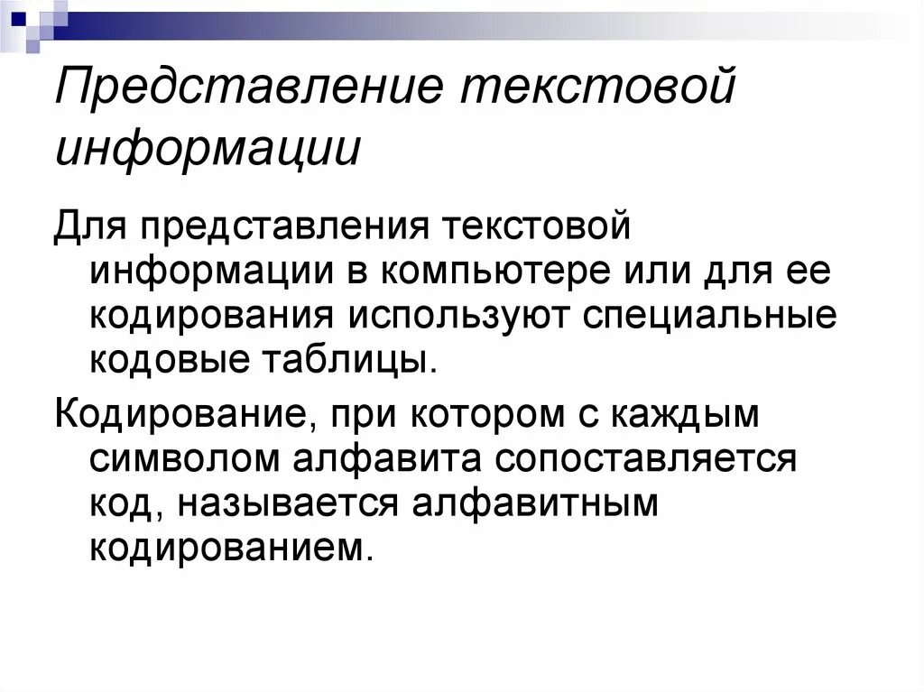 Представление текстовой информации. Представление информации в компьютере. Представление информации в компьютере презентация. Представление текстовых данных в ПК..