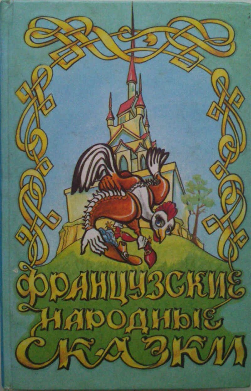 Народные сказки писателей. Французские народные сказки. Французские сказки книга. Французские народные сказки сборник. Сборник французских сказок.