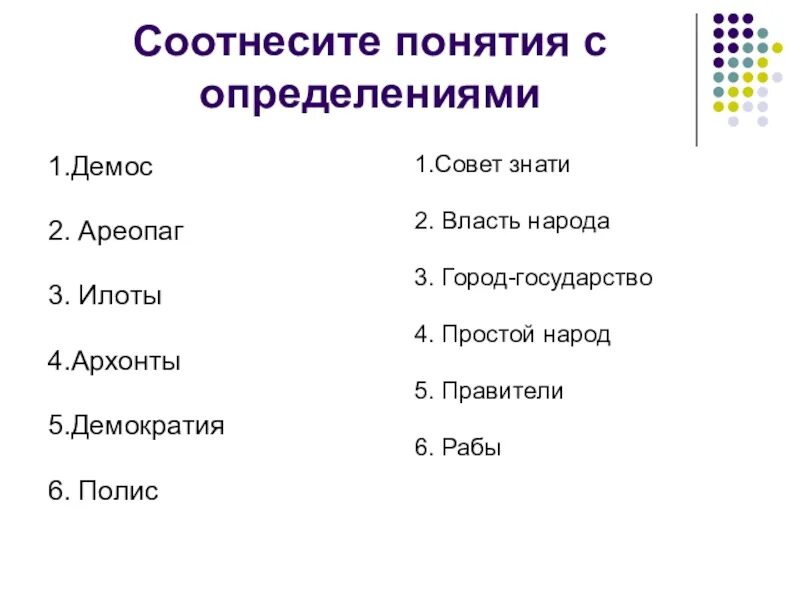 Соотнесите понятия и определения. Соотнесите термины. Соотнесите термины и определения. Соотнеси термины с определениями.