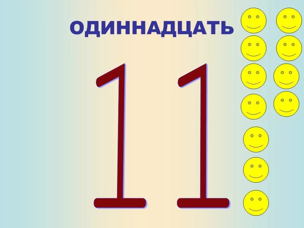 Знакомимся с числом и цифрой 11. Число 11 подготовительная группа. Число 11 задания для детей. Число 11 задания для дошкольников. Число 17 десятков