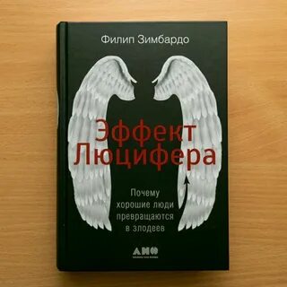 Эффект люцифера книга
