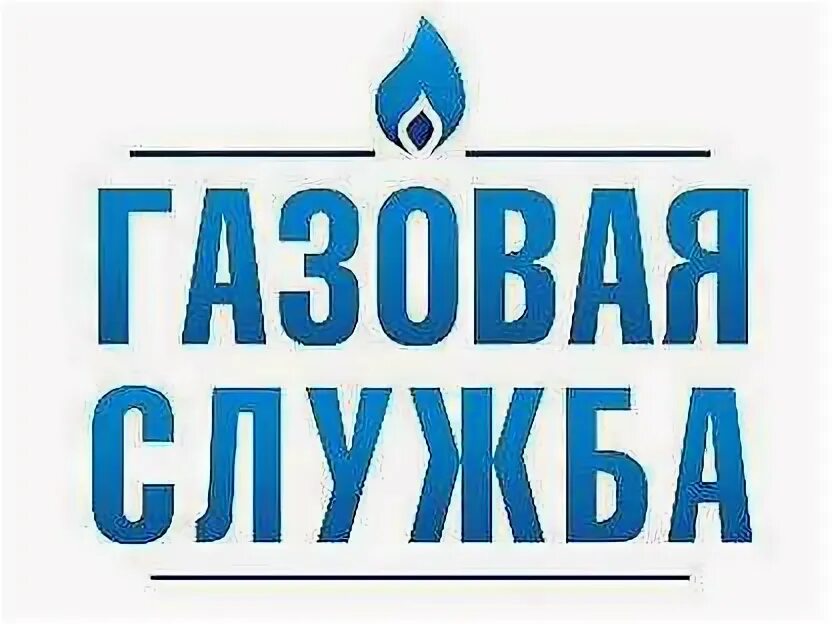 Газовая служба ахтубинск. Аварийная газовая служба. Аварийная газовая служба 104. Газовщик для детей. Газ 3308 аварийная газовая служба.