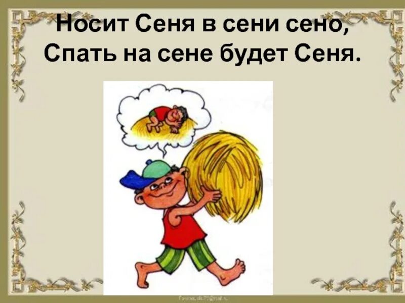 Скороговорки про Сеню. Носит Сеня в сени сено. Носит Сеня в сени сено скороговорка. Спать на сене будет сеня