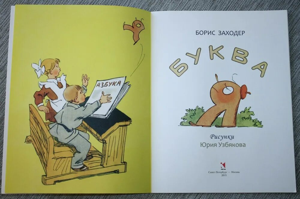 Заходер 1 класс. Книга заходер буква я. буква я заходер иллюстрации.