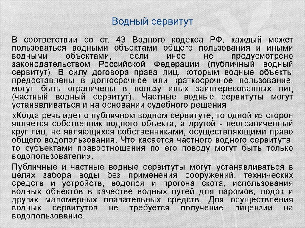 Лесной сервитут. Водный сервитут. Частный Водный сервитут пример. Публичный Водный сервитут пример. Сервитут Водный земельный.