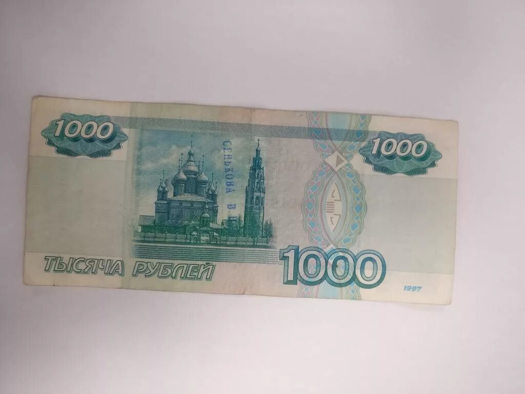 Просто 1000 рублей. Тысячная купюра 97 года. Купюра 1000 рублей 97 года. Банкнота 1000 рублей. Купюра 1000 рублей 1997.