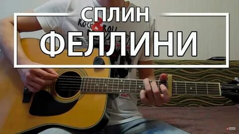 Сплин аккорды песен на гитаре