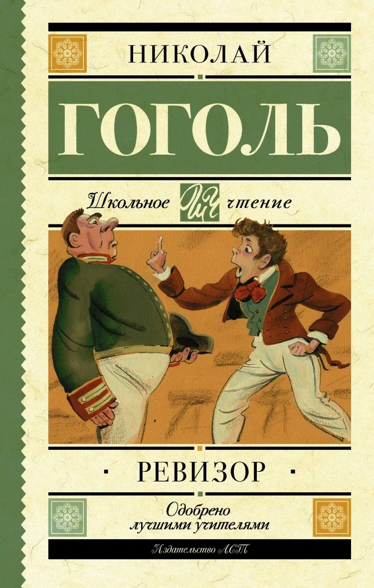 Книга ревизор 11. Гоголь Ревизор книга. «Ревизор», н.в. Гоголь (1836). Книга Ревизор (Гоголь н.в.).